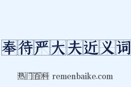 奉待严大夫近义词是什么意思的图片